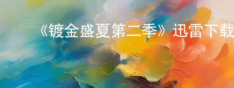 曹国伟的动漫综艺大全,《镀金盛夏第二季》迅雷下载/在线观看-都市情感-美剧天堂